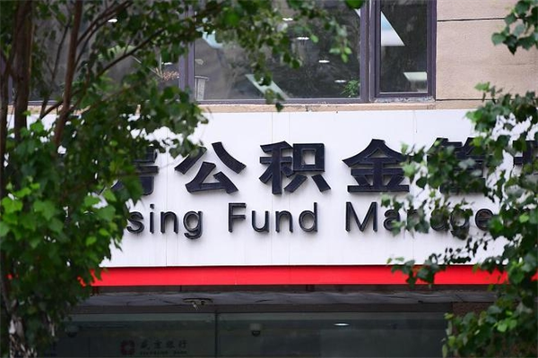 临朐在职人员怎么取公积金（在职人员提取公积金流程）