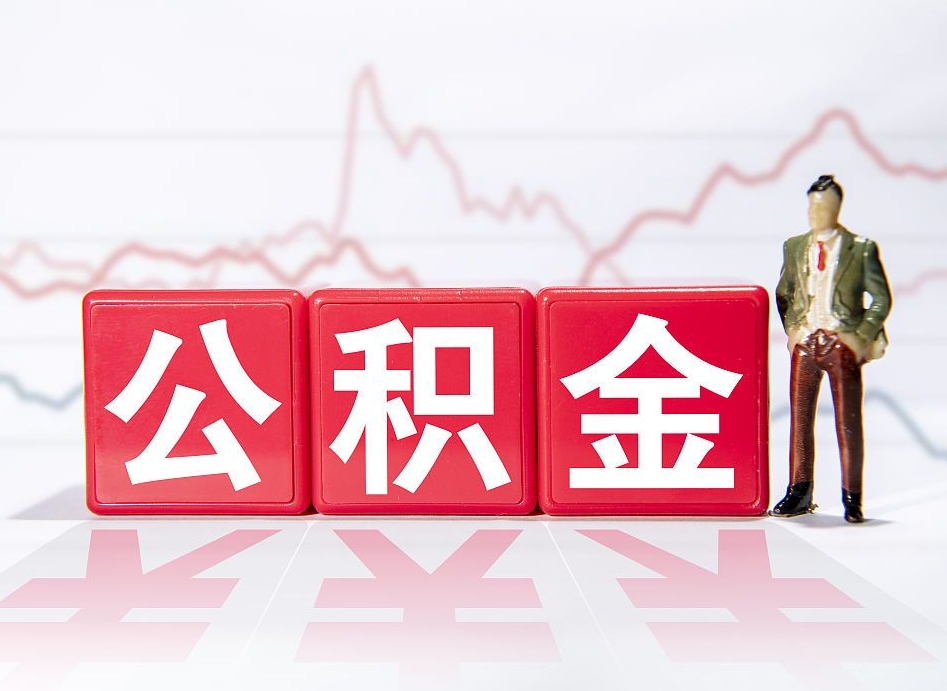 临朐封存的住房公积金怎样简单的取出（封存了的公积金如何提取）