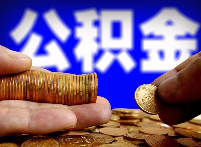 临朐当天离职可以取公积金吗（辞职当天可以提取住房公积金吗）